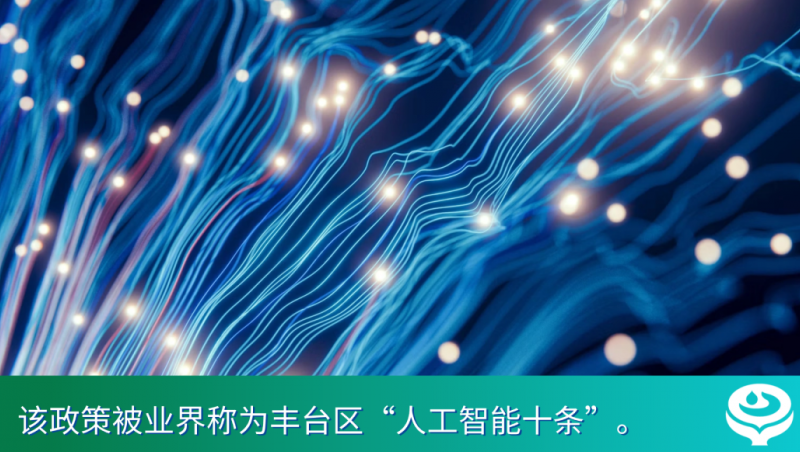 喜报｜北京市当局官网公示，慧图科技入选“丰台AI十条”首批支吃祗业名单